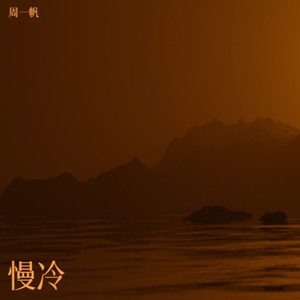 慢冷 (Live)