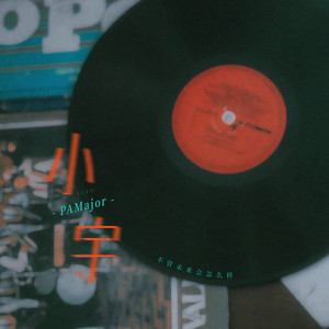 小宇 (不管未来会怎么样)