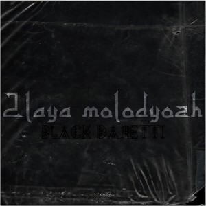 Мне пох (Explicit)