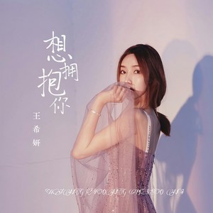 想拥抱你
