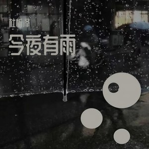 今夜有雨