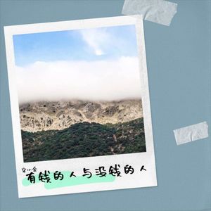 有钱的人与没有钱的人