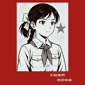 不如我们从头来过