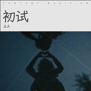 贝加尔湖畔 (Live)