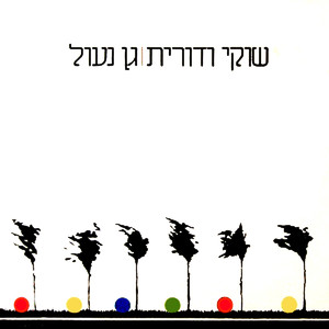 גן נעול