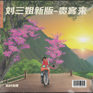 刘三姐新版-贵客来 (伴奏)