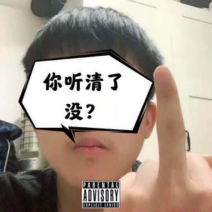 【Free beat】“你听清了没?”
