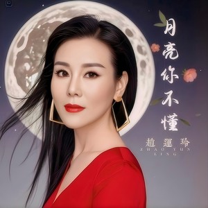 赵运玲-月亮你不懂