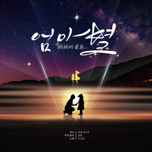 真真敬 - 엄마별妈妈的星辰