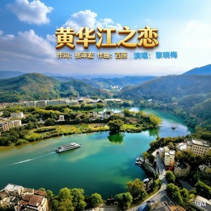 黄华江之恋 (纯音乐)