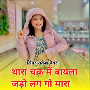 थारा चक्र में बायला जड़ों लाग गो मारा