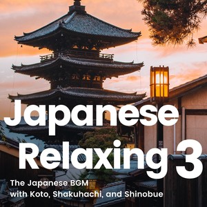 The 和風BGM 3 -Japanese Relaxing BGM- 箏や尺八、篠笛などの日本の伝統的な