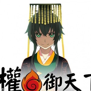 权御天下 (炸裂少年音)