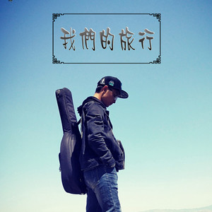 我们的旅行