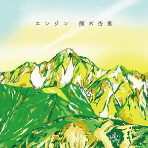 エンジン (引擎)