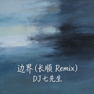 边界 (长顺 Remix)封面