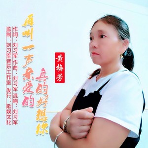 再叫一声亲爱的真的好想你