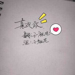 儿童节的“喜欢你”~~