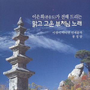 이생이 아니면 언제 풀까 (如何看破此生)