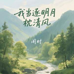 我当逐明月枕清风