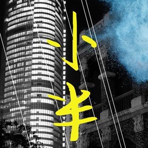 致姗姗来迟的你