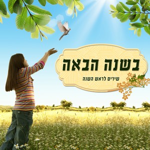 Rosh Hashana Songs (Bashana Habaah)