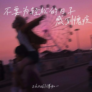 不要为轻松的日子感到愧疚