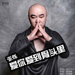 爱你爱到骨头里 (DJ版)