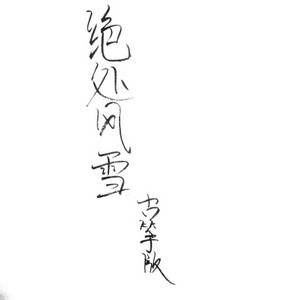 【纯筝版】绝处风雪