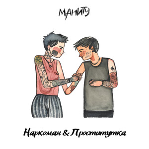 Наркоман & проститутка (Explicit)