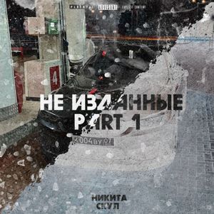 НЕ ИЗДАННЫЕ PART.1 (Explicit)