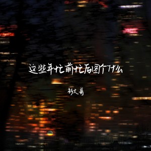这些年忙前忙后图个什么