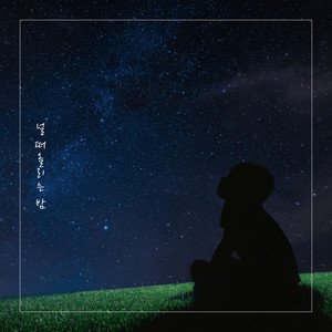 널 떠올리는 밤 (The night I think of you)