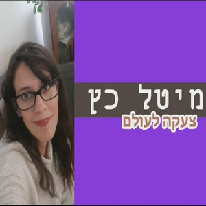 צעקה לעולם