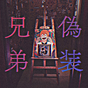 偽装兄弟(feat. 山崎マイキ)