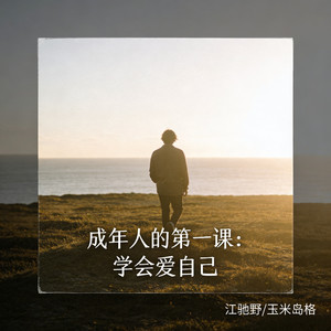 成年人的第一课：学会爱自己