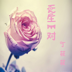 为爱诛仙