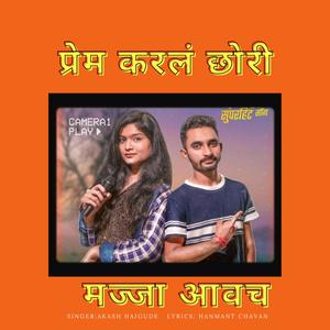 Prem Karl Chhori Majja Aavch (Explicit)