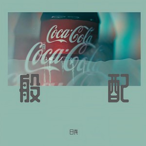 般配