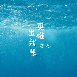 英雄出我辈