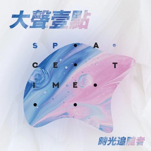 大声一点.Space-Time时光追随者