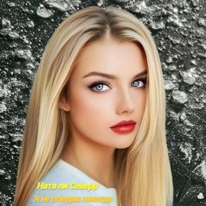 Я не поверю никогда