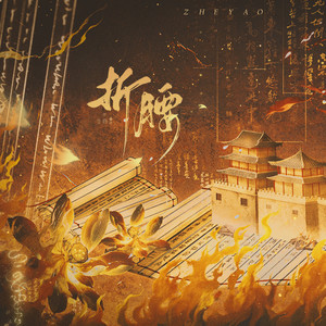 烽火红绡《折腰》影视剧同人曲