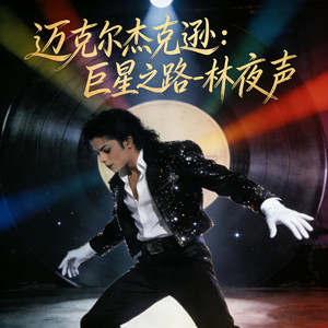 迈克尔杰克逊:巨星之路