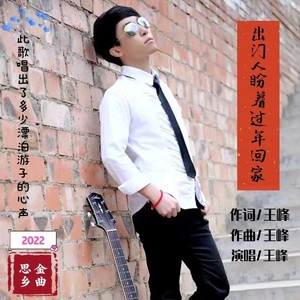 出门人盼着过年回家 (伴奏)