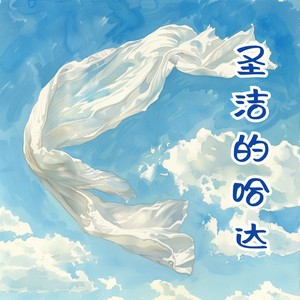 圣洁的哈达 (伴奏)