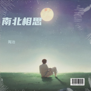 南北相思 (伴奏)