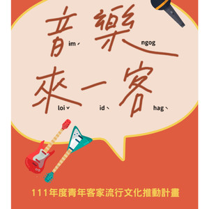 111年度青年流行客家文化推动计划 - 阿公 (feat. 杨玉凡)