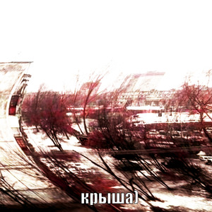 крыша (Explicit)