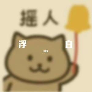 浮白